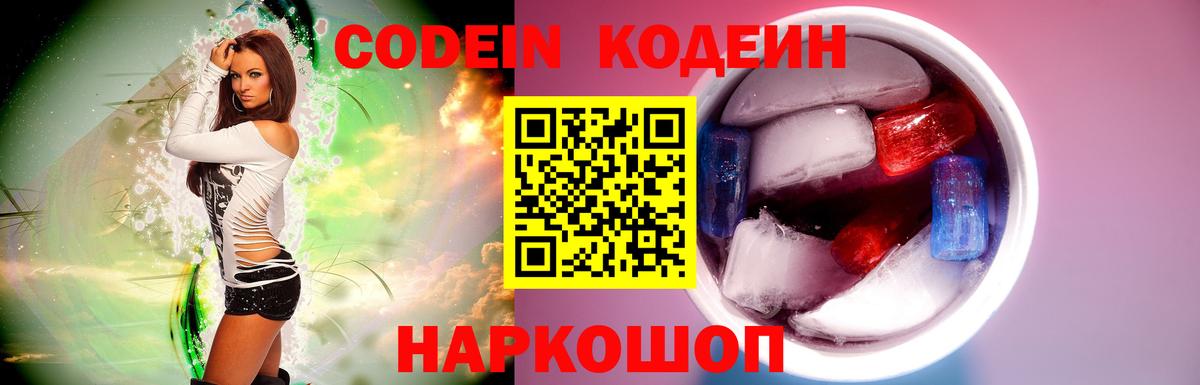 Кодеин Purple Drank  Вход с VPN  Кодеин Purple Drank  Шебекино 